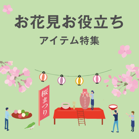 お花見お役立ちアイテム特集