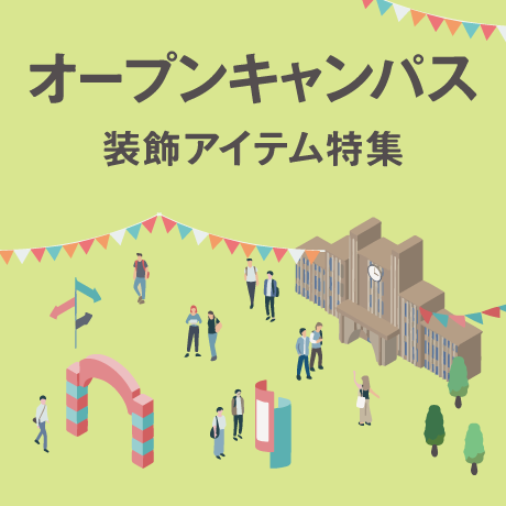 オープンキャンパス装飾アイテム特集