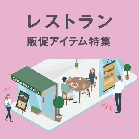 レストラン販促アイテム特集