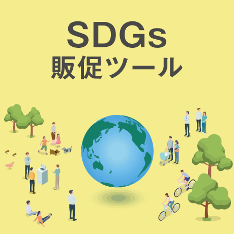 SDGs販促ツール特集