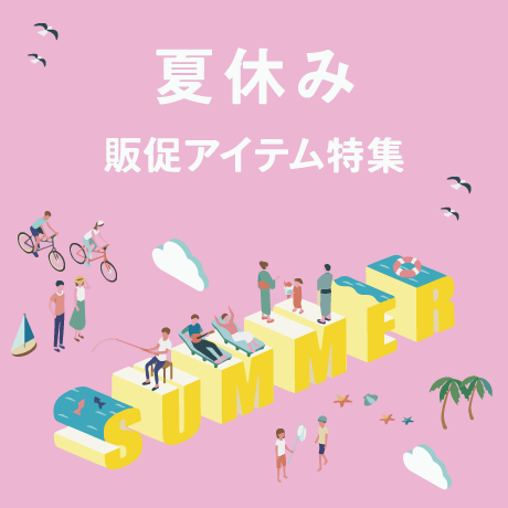 夏休み販促アイテム特集