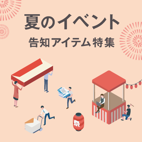 夏のイベント告知アイテム特集