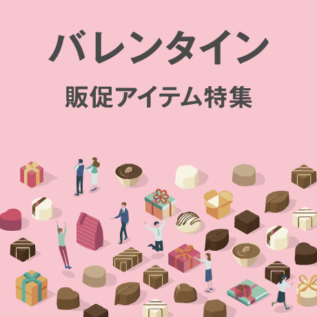 バレンタイン販促アイテム特集