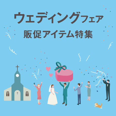 ウェディングフェア販促アイテム特集