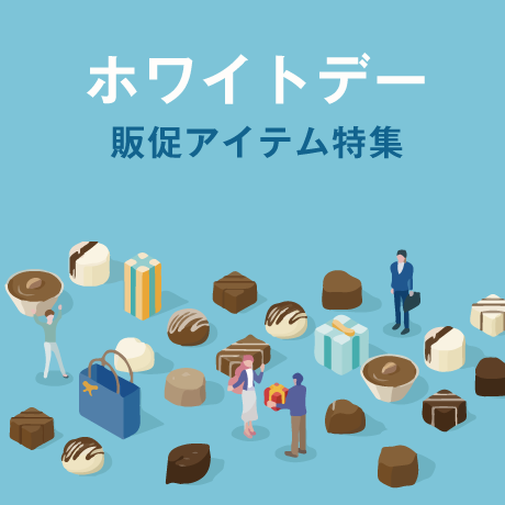 ホワイトデー販促アイテム特集