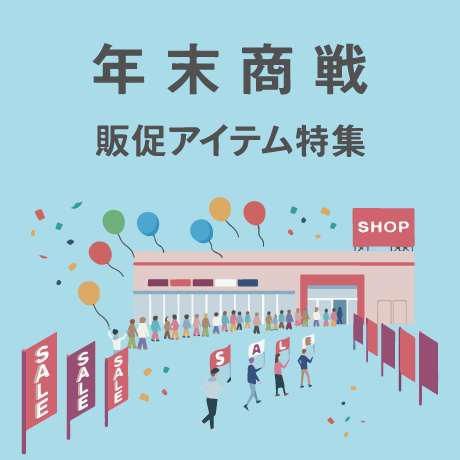 年末商戦販促アイテム特集