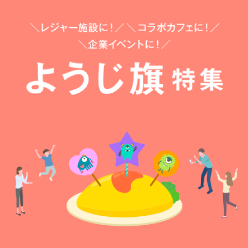 ようじ旗特集