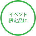 イベント限定品に