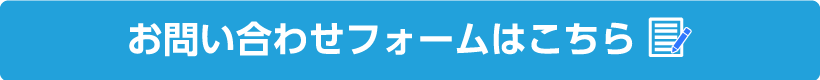 お問い合わせフォーム