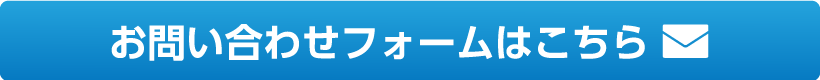 お問い合わせフォーム