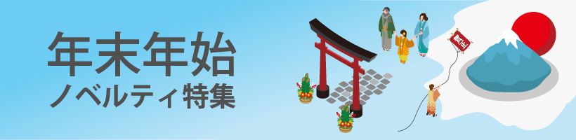 年末年始ノベルティ特集