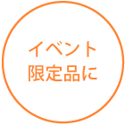 イベント限定品に