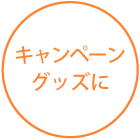 キャンペーングッズに